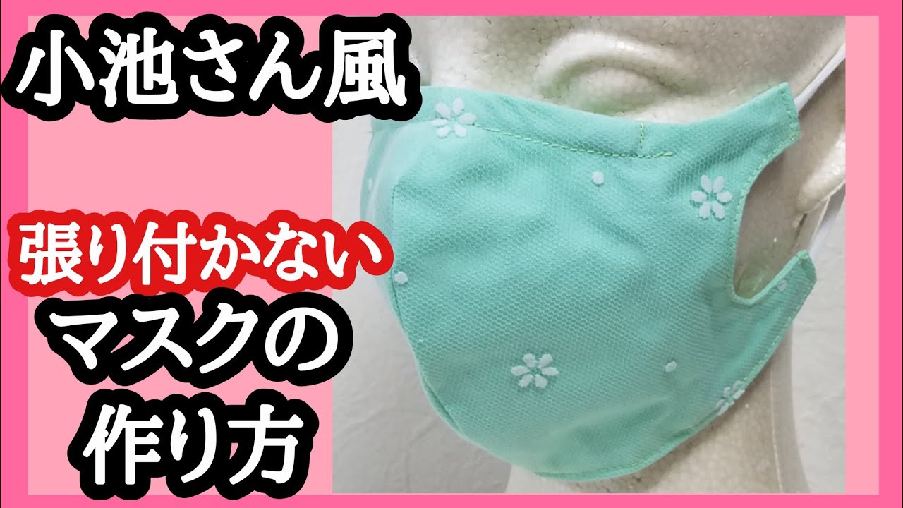 マスクの作り方【小池百合子さん風マスク】張り付かない 可愛いソフトチュール