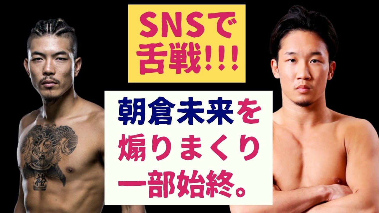 【RIZIN24】朝倉未来 vs 石原夜叉坊が来るか？【確執勃発を簡単解説】