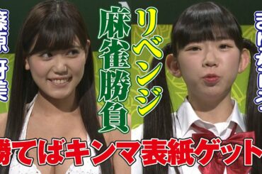 【勝てば表紙ゲット】まりちゅう 篠原冴美 リベンジ麻雀勝負（罰ゲームあり）