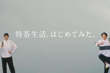 【自粛後の変化】賀来賢人・上白石萌音・さまぁーず・内田真礼・花江夏樹『伊右衛門 特茶』新CM｜サントリー食品インターナショナル（2587.T1）