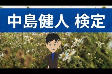 中島健人が卒業した学部は？生年月日は？未満警察W主演のSexyZone中島健人くんをあなたはどれだけ知ってる？ Kento Nakajima