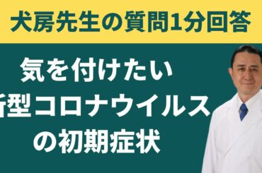 気を付けたい新型コロナウイルスの初期症状／岐阜大学 抗酸化研究部門 特任教授 犬房春彦（医師・医学博士）