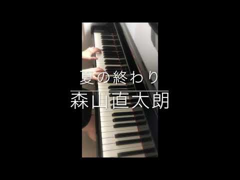 夏の終わり/森山直太朗