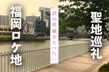 映画君の膵臓をたべたい福岡ロケ地 Yayafa 映画君の膵臓をたべたい福岡ロケ地 Yayafa