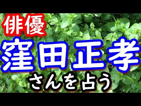 【占い】窪田正孝さんを占う 【占い】窪田正孝さんを占う