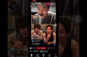 那須川天心 & 朝倉未来　インスタライブ　【 天心炎上シーン切り取られた動画 】