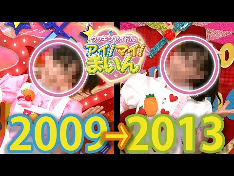 【REMAKE-V2】クッキンアイドルアイ！マイ！まいん！の福原遥ちゃんの4年間の成長【コモリを許さない】