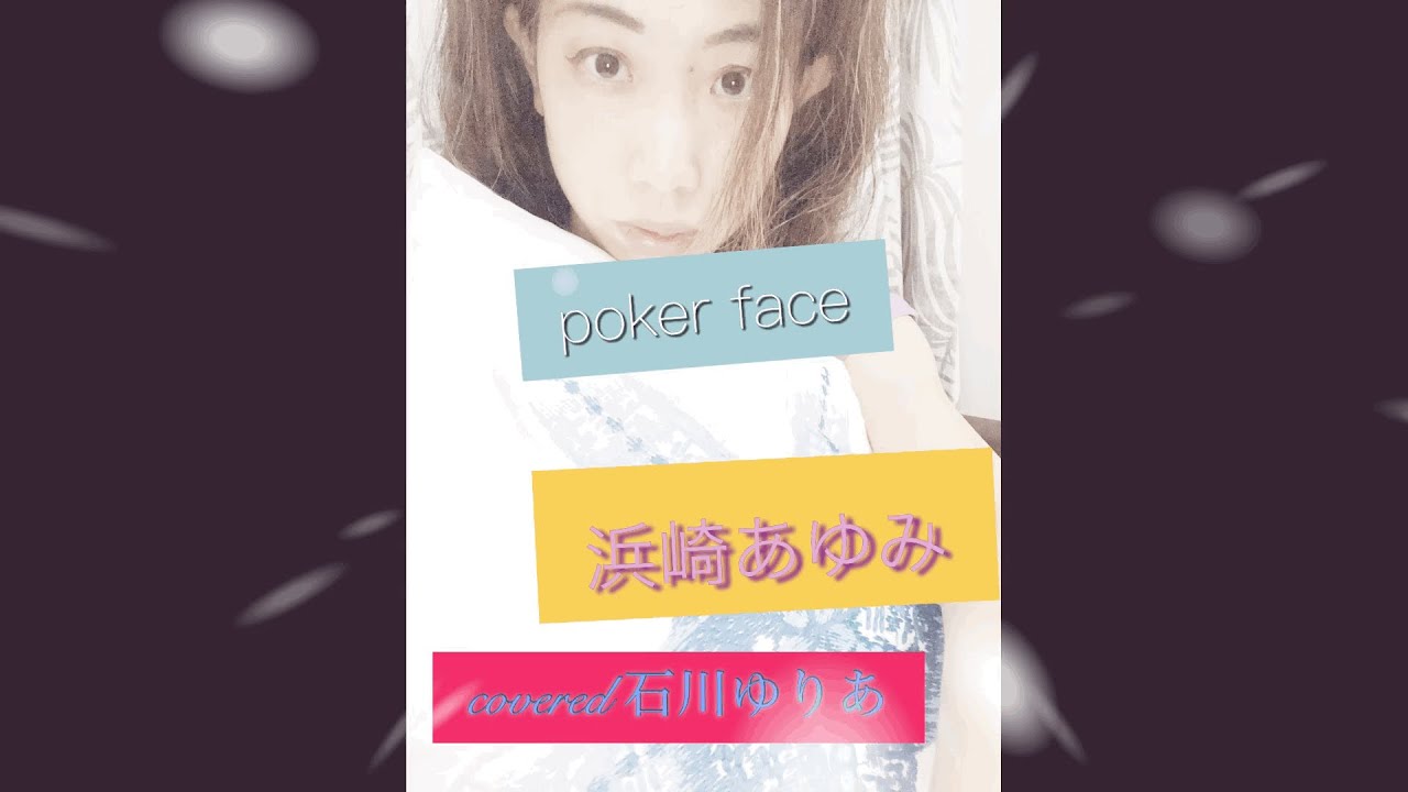 浜崎あゆみ　poker face 音痴が全力で歌う