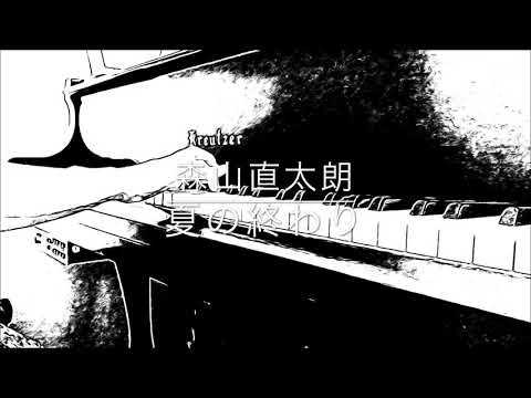 夏の終わり 森山直太朗  【はまりん】