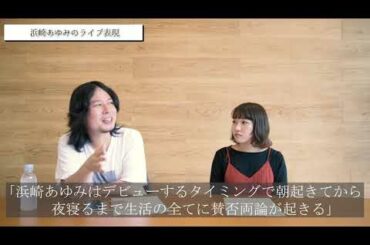 【全ての活動に賛否両論】平賀哲雄が“浜崎あゆみの半生“を解説！