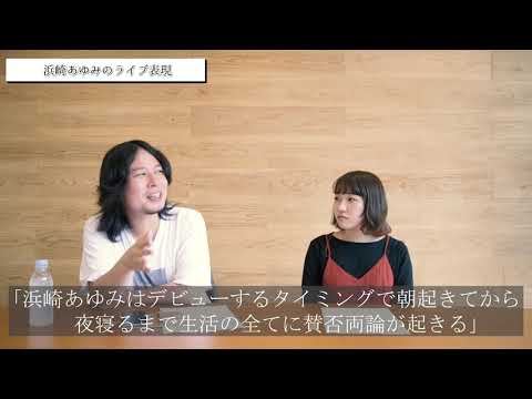 【全ての活動に賛否両論】平賀哲雄が“浜崎あゆみの半生“を解説！