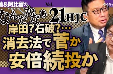 #021 続★加藤＆阿比留のTVなんだかなぁ｜岸田？石破？消去法で菅か？安倍続投か？｜HJCダイジェスト版