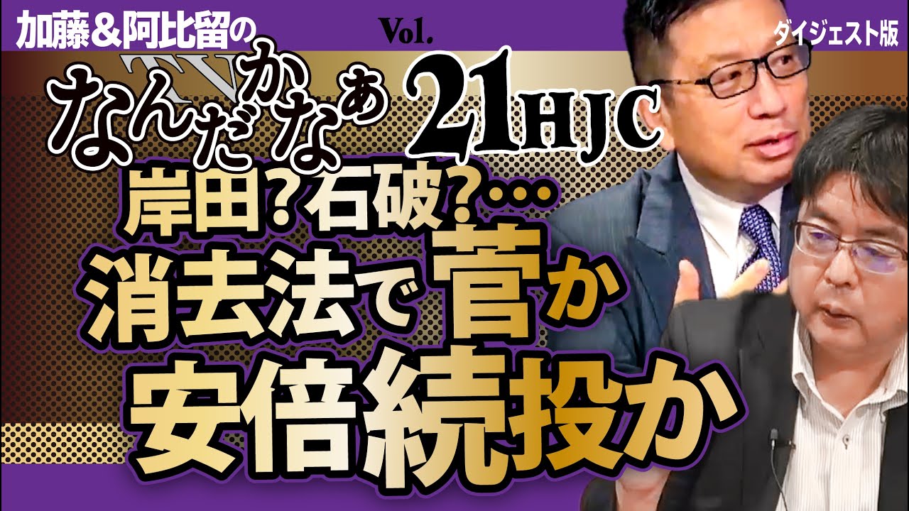 #021 続★加藤＆阿比留のTVなんだかなぁ｜岸田？石破？消去法で菅か？安倍続投か？｜HJCダイジェスト版