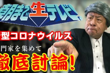 【朝まで生テレビ】 新型コロナウイルスについて討論！