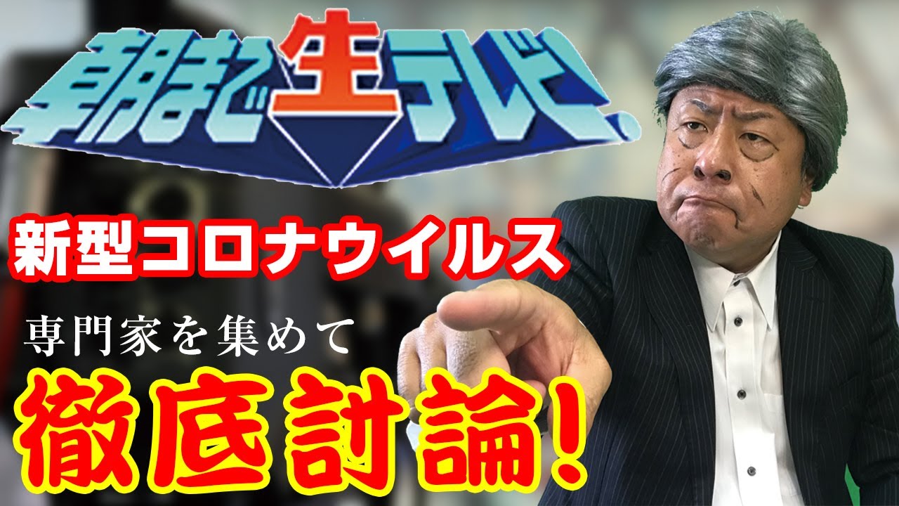 【朝まで生テレビ】 新型コロナウイルスについて討論！