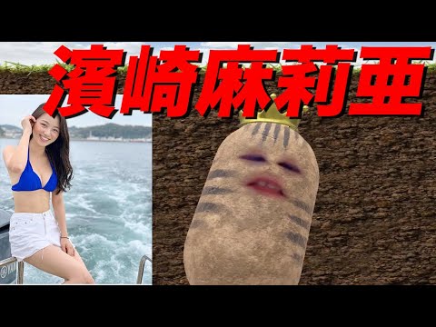 「濱崎麻莉亜さん」について修様が言いたい