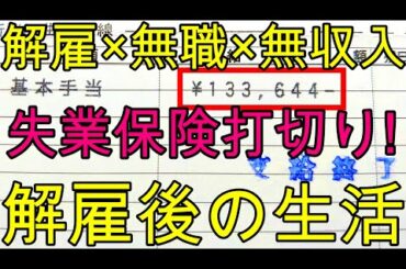 【解雇×無職×無収入】コロナ×緊急事態宣言！失業保険打切り！！解雇後の生活！！