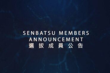 AKB48 Team TP｜"嗚吼嗚吼吼" 選拔名單公布