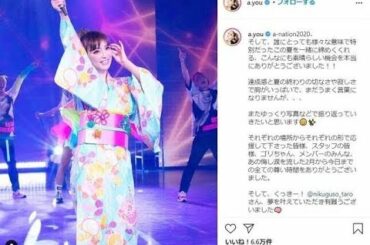 ✅  浜崎あゆみが浴衣姿に！　a-nation衣装が「FNSより可愛いー」と絶賛