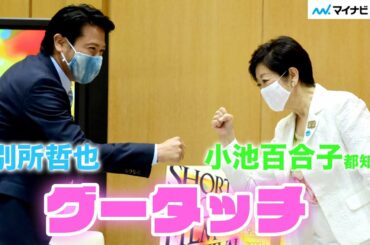 小池百合子都知事、別所哲也とグータッチ! ウィズコロナの映画祭に期待「ショートショート フィルムフェスティバル & アジア 代表 別所哲也　表敬訪問」
