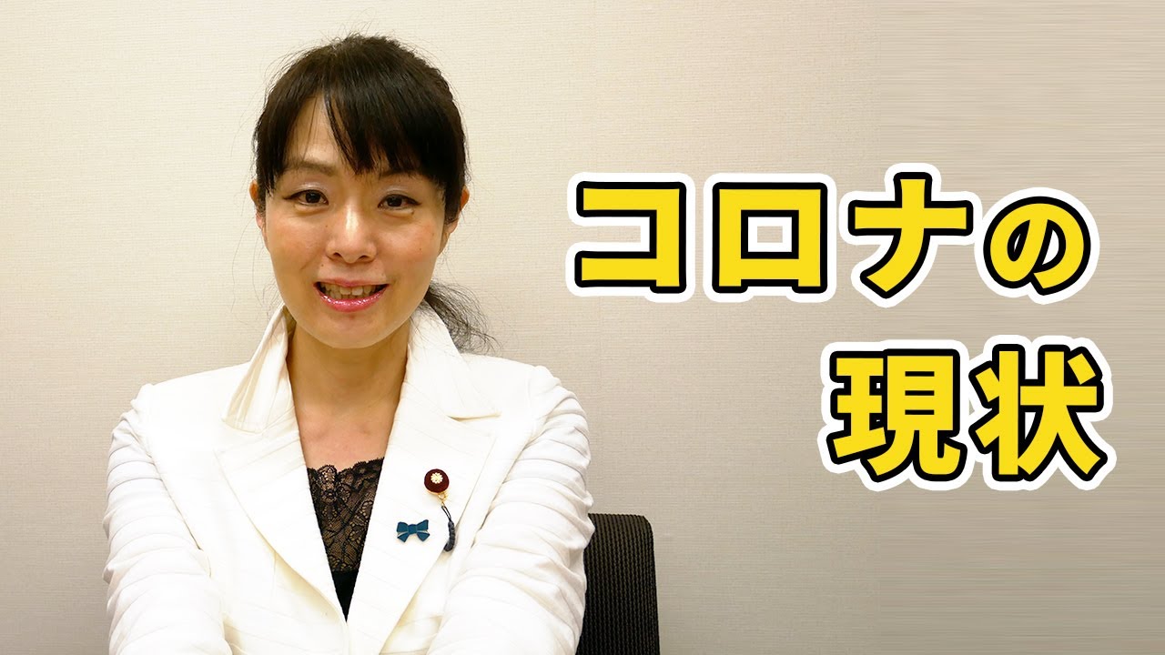 新型コロナウイルス感染症の現状について