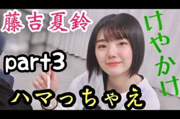 【欅坂46】夏鈴ちゃんにハマろう！ part3