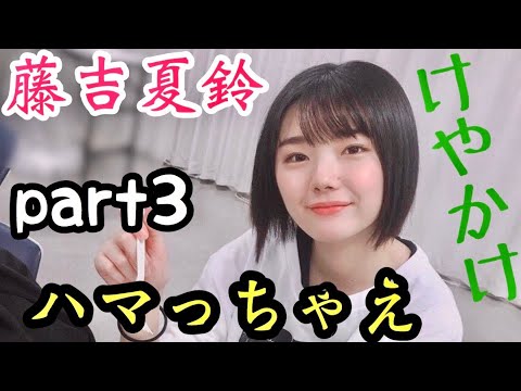 【欅坂46】夏鈴ちゃんにハマろう！ part3