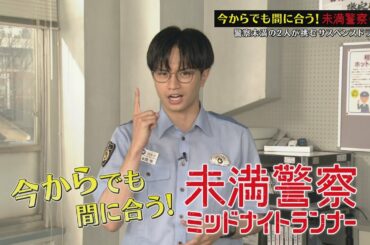 【特別PR】今からでも間に合う！「未満警察」【中島健人】