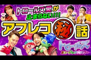 ミキ・昴生が恋人役立候補！上白石萌音の反応は…？映画『トロールズ ミュージック★パワー』インタビュー