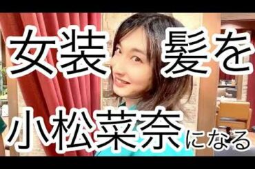 髪を小松菜奈にします