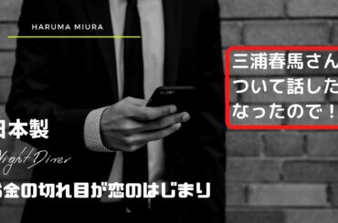 【三浦春馬さんファンの皆様へ】