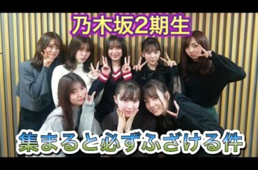 【乃木坂46】2期生が集まると、必ずふざける件w