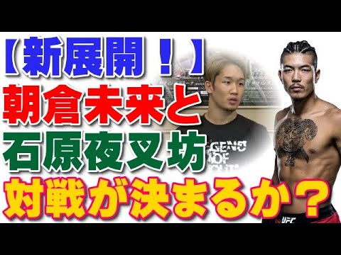 【新展開】朝倉未来vs夜叉坊が決まるのか？【RIZIN24】