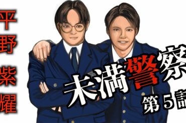 【未満警察(第５話)】キンプリ 平野紫耀さんの演技の見所と、主題歌『MazyNight』&『RUN』に伏線が含まれている話♪（考察）