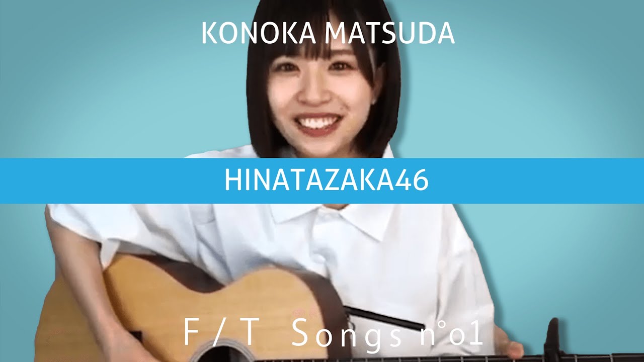 松田好花（日向坂46） − 弾き語りコンサート/THE FIRST TAKE【前半】【SHOWROOM】