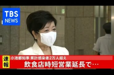 小池都知事 コメント（2020年8月28日）