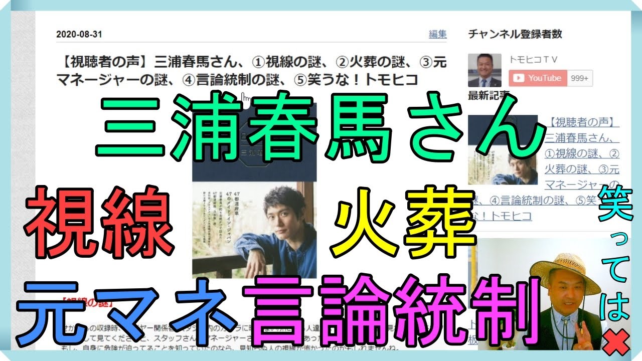視聴者の声 三浦春馬さん 視線の謎 火葬の謎 元マネージャーの謎 言論統制の謎 笑うな トモヒコ Yayafa