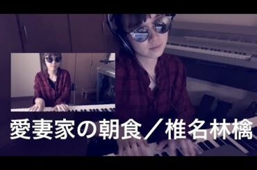 愛妻家の朝食/椎名林檎　cover　[torigram]