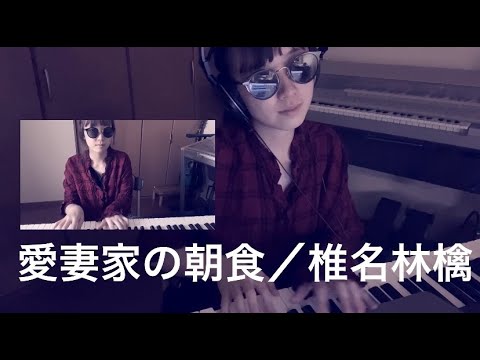 愛妻家の朝食/椎名林檎　cover　[torigram]
