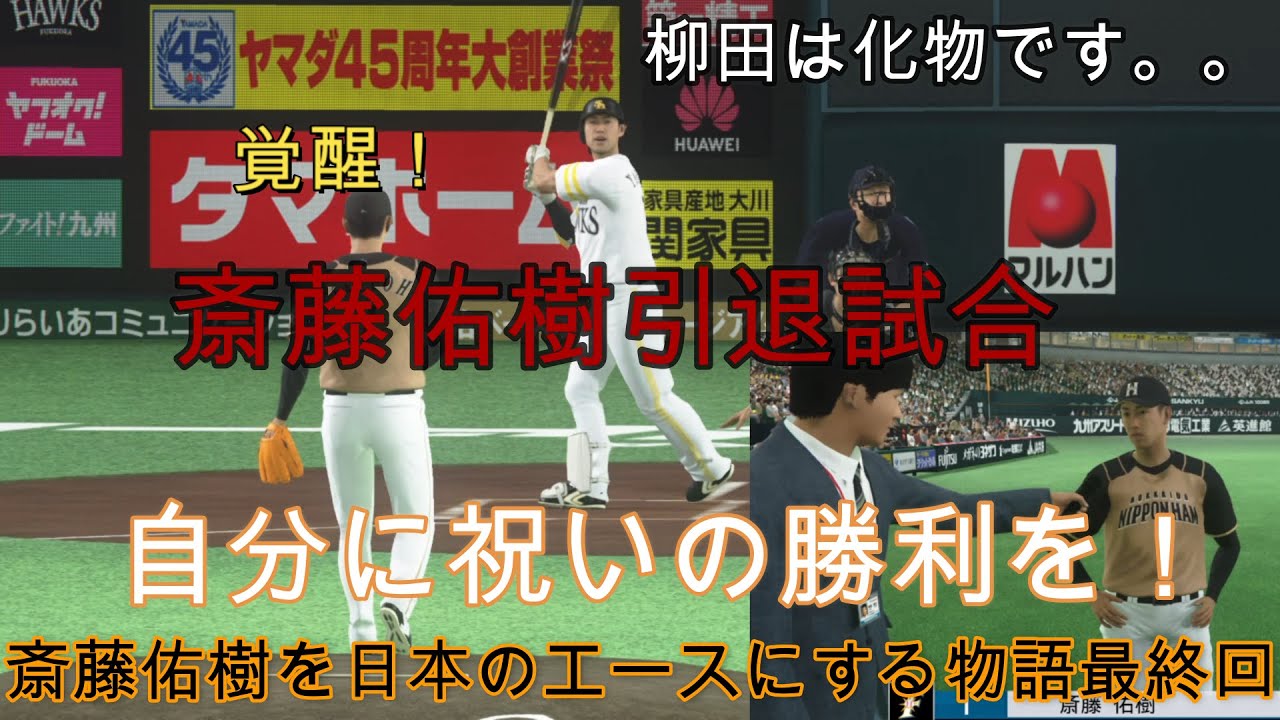 【斎藤佑樹引退試合】#14 シーズン登板数残り2試合！ついに斎藤佑樹が覚醒！誰にも打たれない！これぞ誰もが憧れた斎藤佑樹！　【斎藤佑樹を日本のエースにする物語】#プロ野球スピリッツ #プロスピ #野球