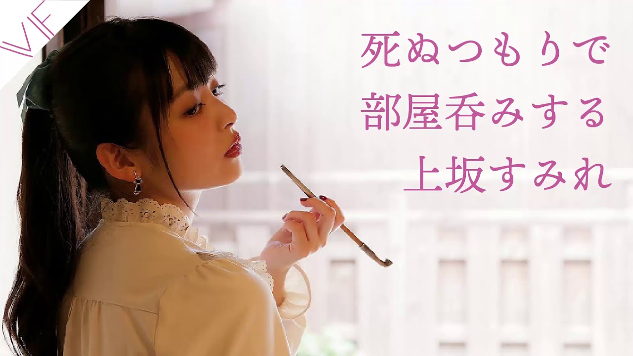 死ぬつもりで部屋呑みする上坂すみれ