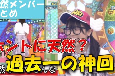 【日向坂46】ぶりっこ選手権天然メンバー後編【佐々木久美】【丹生明里】