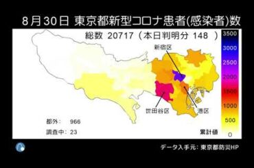 東京都新型コロナウイルス患者数（感染者数）マップ 4/1～8/30
