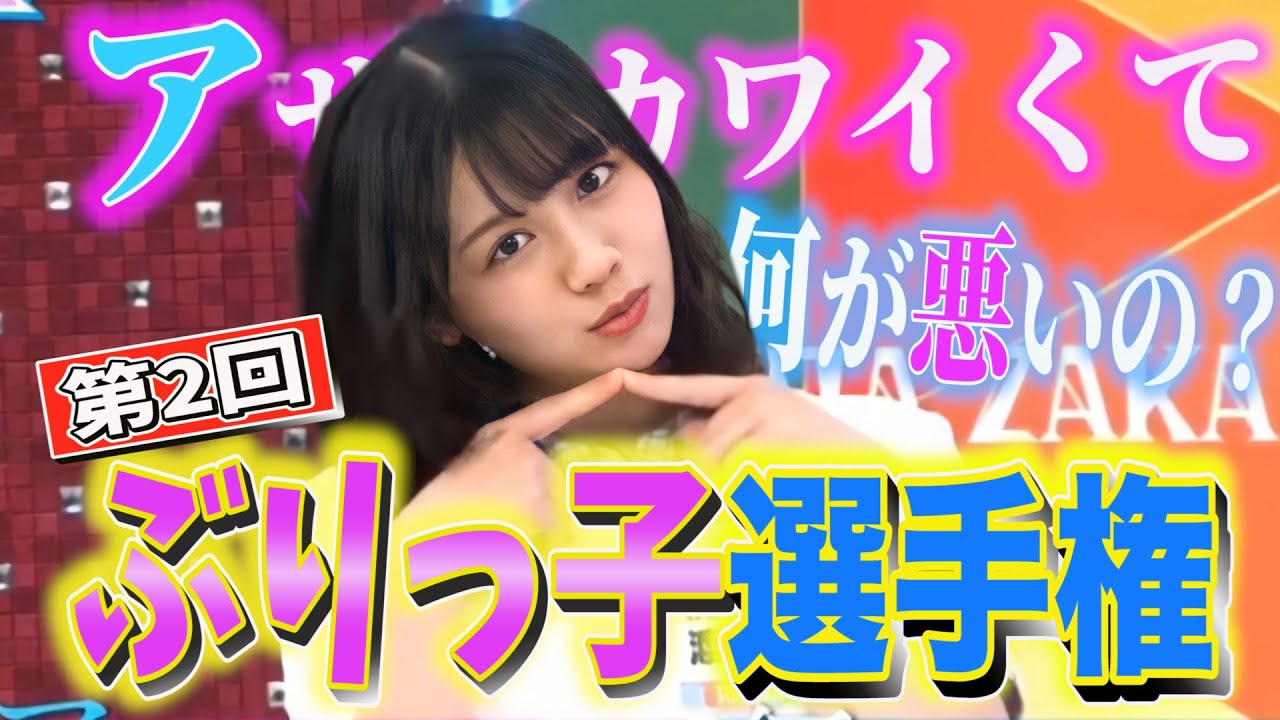 アザトいぶりっ子好きですか？【日向坂46】