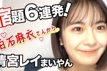 白石麻衣から清宮レイの宿題６連発！乃木坂46のぎおび