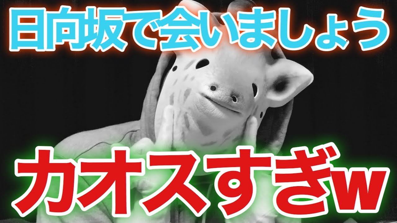 【日向坂46】日向坂で会いましょうがカオスすぎるwww