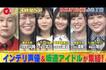 「Qさま！！ 3時間SP」8月31日乃木坂46 高山一実・山崎怜奈・北川悠理、欅坂46 原田葵、日向坂46 渡邉美穂、斎藤ちはるが出演！