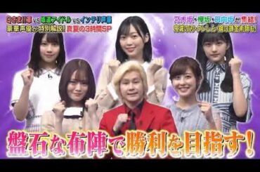 Qさま ! 乃木坂46 欅坂46 日向坂46 2020.08.31