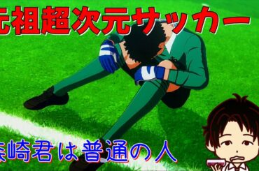 #1【実況】 森崎君…【キャプテン翼 RISE OF NEW CHAMPIONS 】