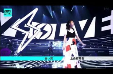 CDTVライブライブ  上白石萌音  白い泥
